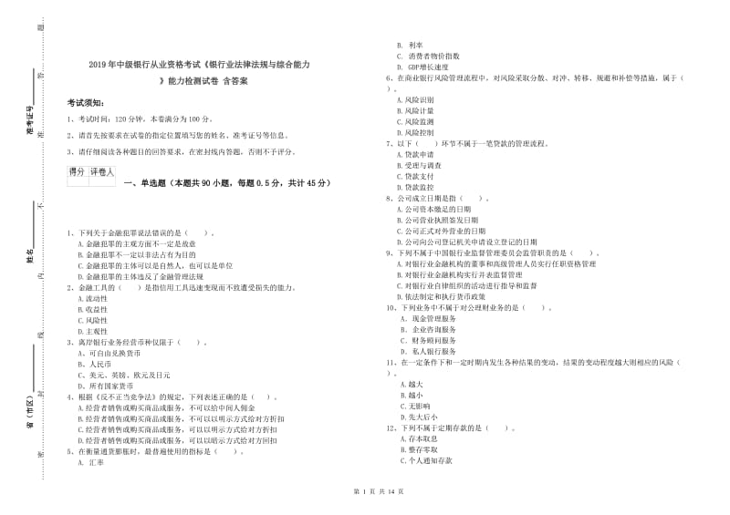 2019年中级银行从业资格考试《银行业法律法规与综合能力》能力检测试卷 含答案.doc_第1页