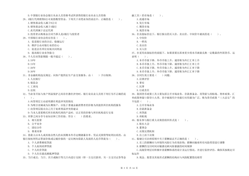 2019年中级银行从业资格考试《银行业法律法规与综合能力》能力检测试卷 含答案.doc_第3页