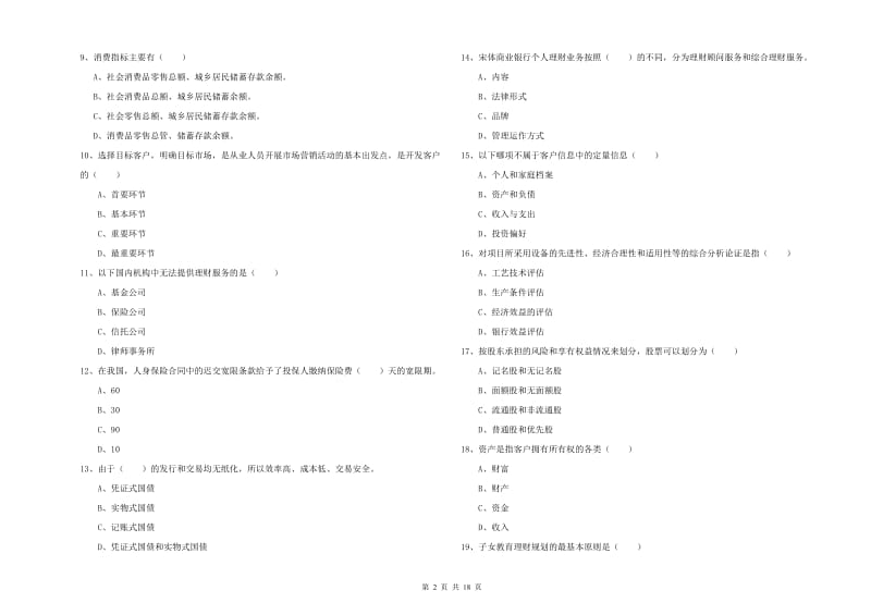 2019年初级银行从业资格考试《个人理财》能力检测试卷 附解析.doc_第2页