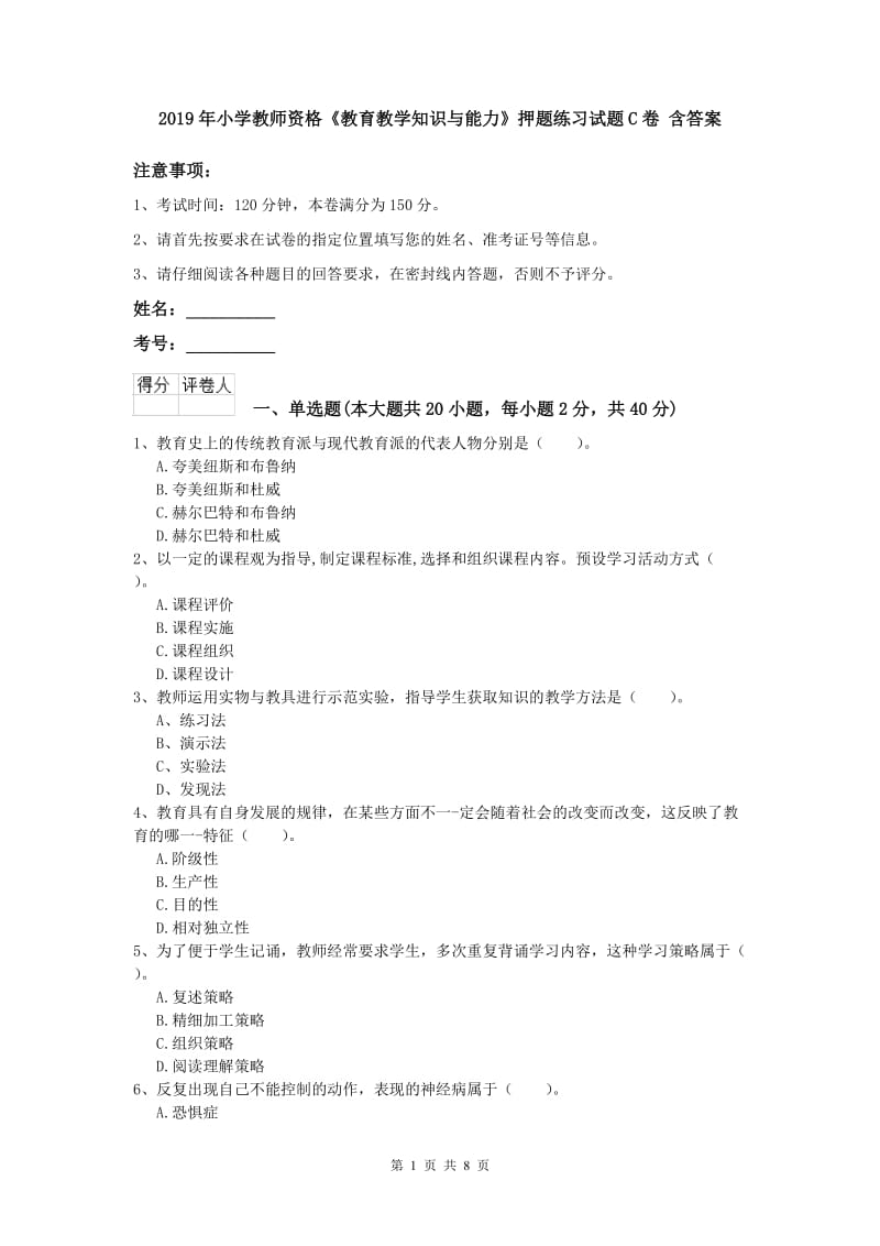 2019年小学教师资格《教育教学知识与能力》押题练习试题C卷 含答案.doc_第1页