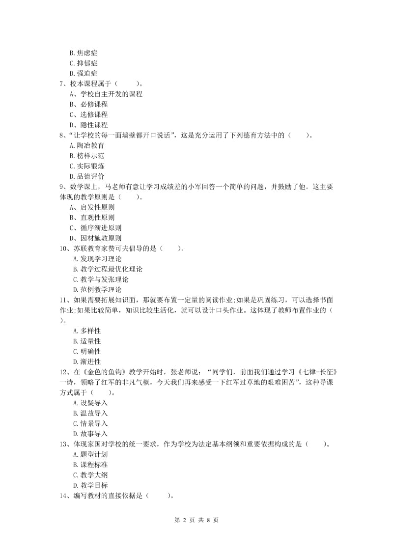 2019年小学教师资格《教育教学知识与能力》押题练习试题C卷 含答案.doc_第2页