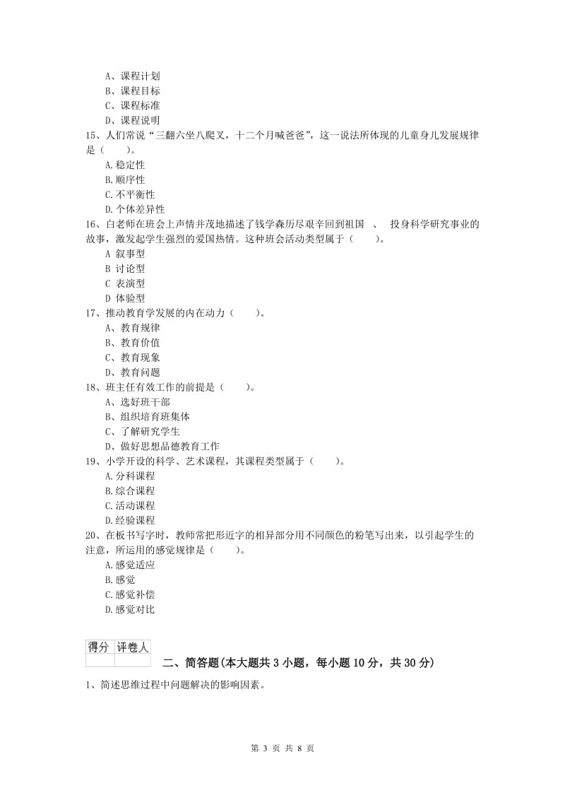 2019年小学教师资格《教育教学知识与能力》押题练习试题C卷 含答案.doc_第3页