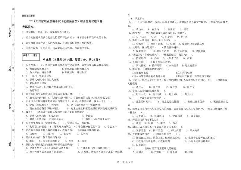 2019年国家职业资格考试《初级保育员》综合检测试题B卷.doc_第1页