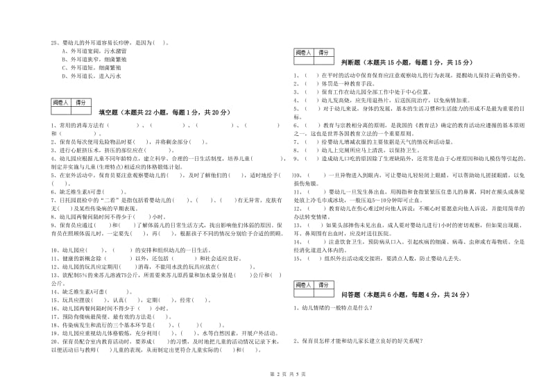 2019年国家职业资格考试《初级保育员》综合检测试题B卷.doc_第2页