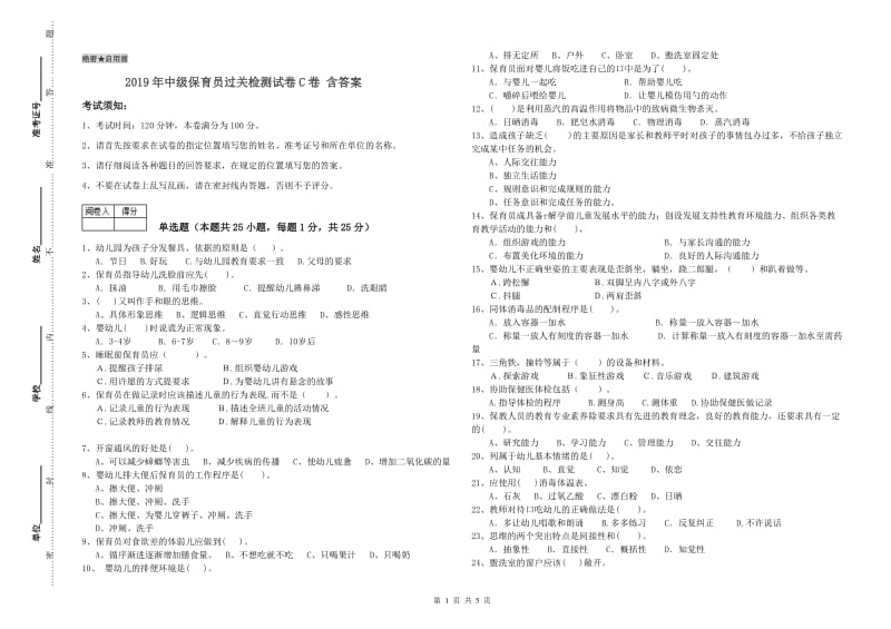 2019年中级保育员过关检测试卷C卷 含答案.doc_第1页