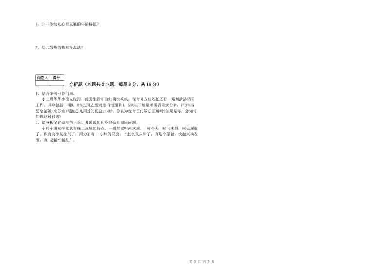 2019年中级保育员过关检测试卷C卷 含答案.doc_第3页