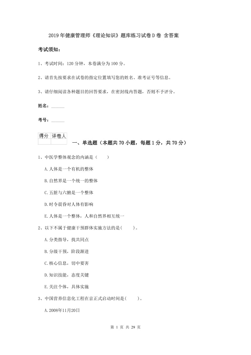 2019年健康管理师《理论知识》题库练习试卷D卷 含答案.doc_第1页