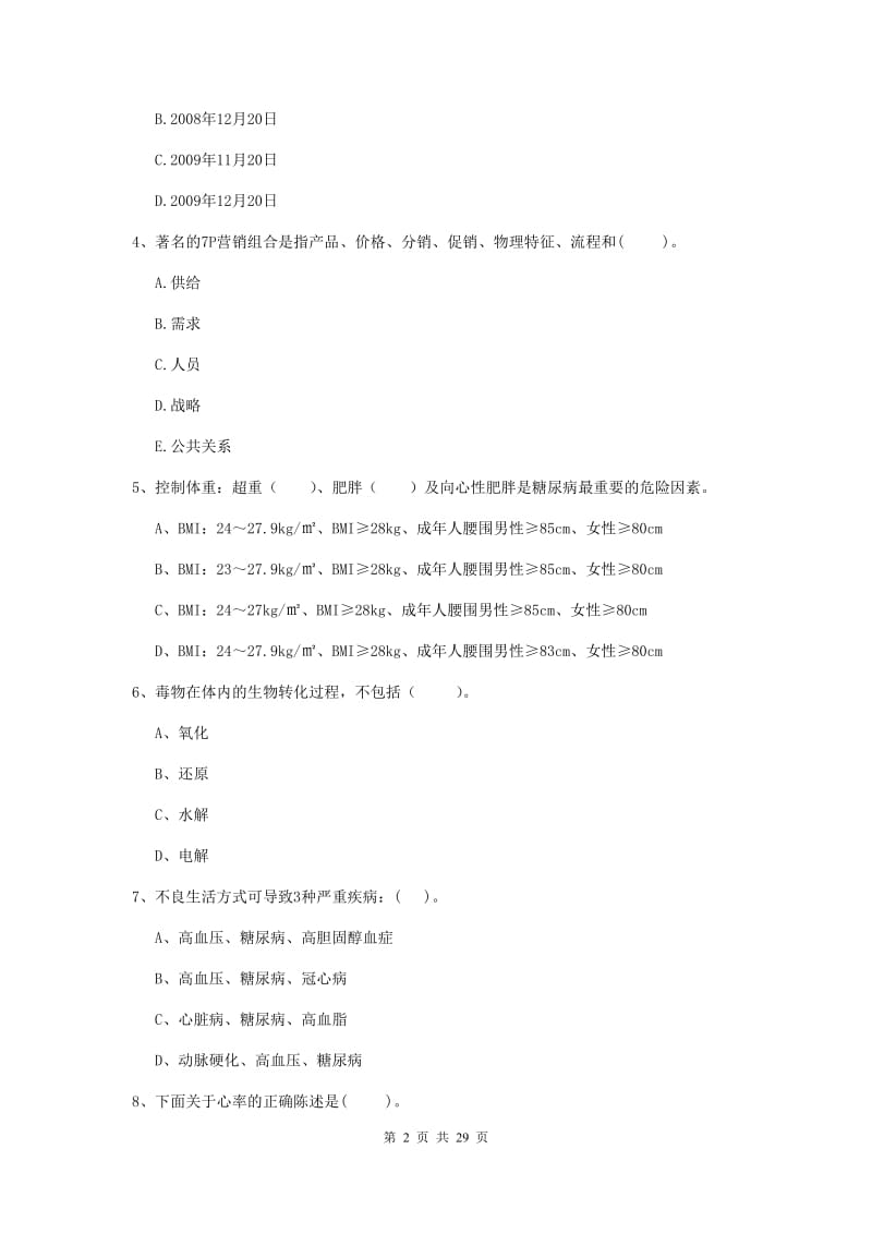 2019年健康管理师《理论知识》题库练习试卷D卷 含答案.doc_第2页