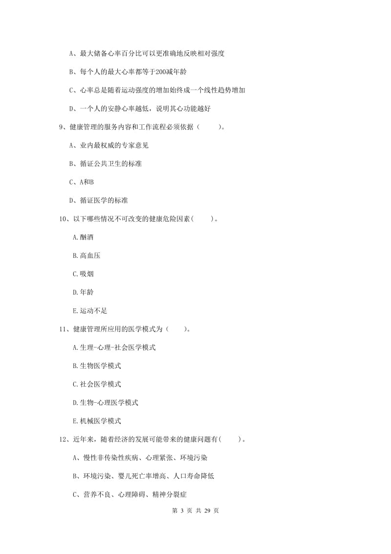 2019年健康管理师《理论知识》题库练习试卷D卷 含答案.doc_第3页