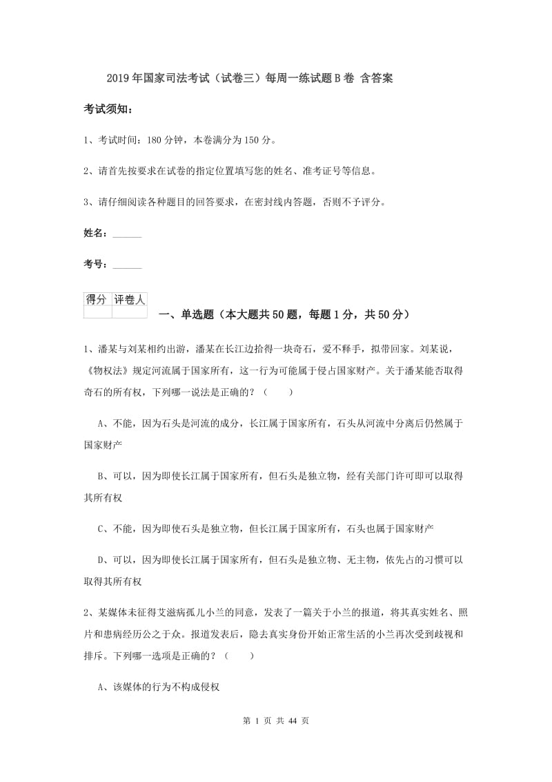 2019年国家司法考试（试卷三）每周一练试题B卷 含答案.doc_第1页