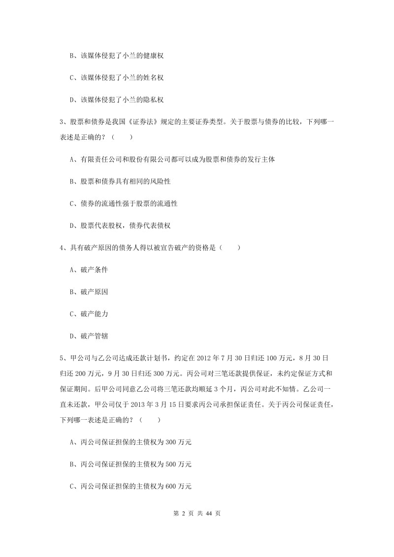 2019年国家司法考试（试卷三）每周一练试题B卷 含答案.doc_第2页