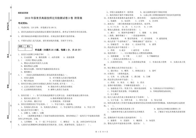 2019年保育员高级技师过关检测试卷D卷 附答案.doc_第1页