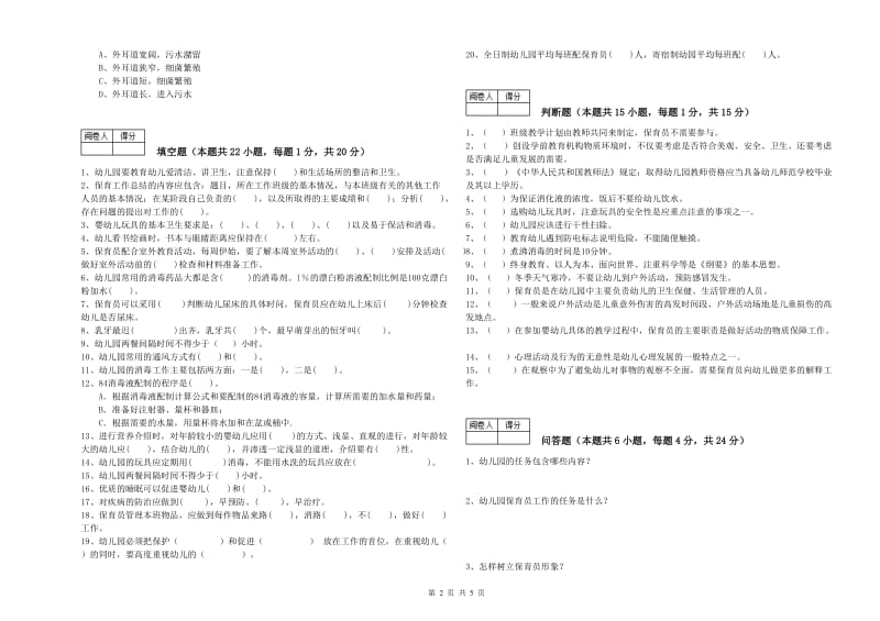 2019年保育员高级技师过关检测试卷D卷 附答案.doc_第2页