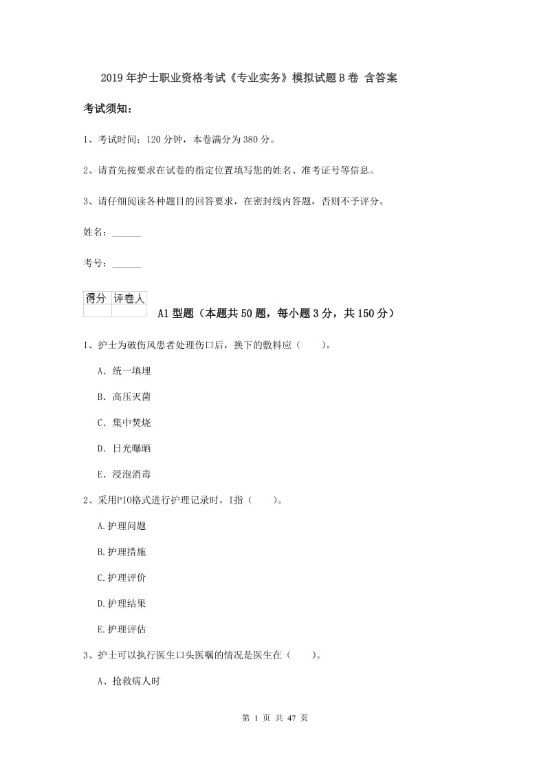 2019年护士职业资格考试《专业实务》模拟试题B卷 含答案.doc_第1页