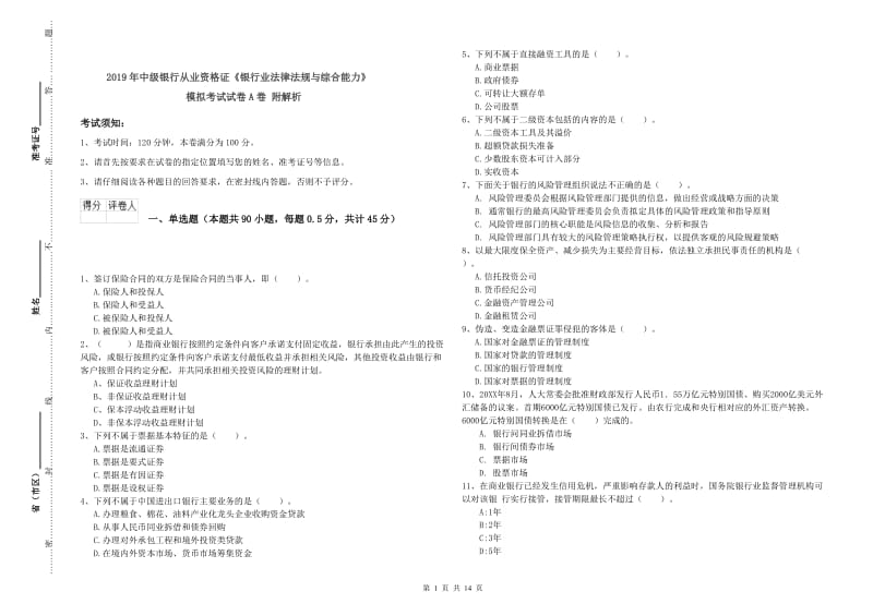 2019年中级银行从业资格证《银行业法律法规与综合能力》模拟考试试卷A卷 附解析.doc_第1页