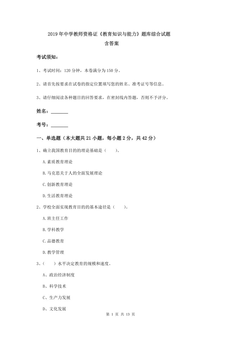 2019年中学教师资格证《教育知识与能力》题库综合试题 含答案.doc_第1页