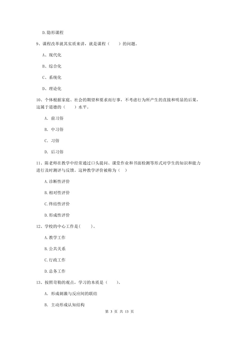 2019年中学教师资格证《教育知识与能力》题库综合试题 含答案.doc_第3页