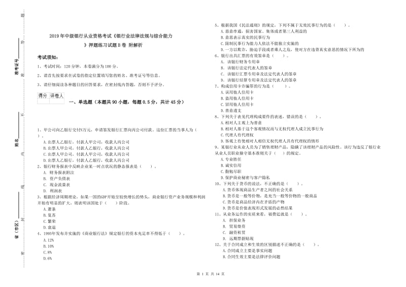 2019年中级银行从业资格考试《银行业法律法规与综合能力》押题练习试题B卷 附解析.doc_第1页