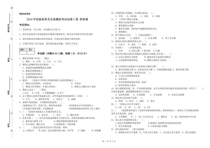 2019年初级保育员全真模拟考试试卷C卷 附答案.doc_第1页