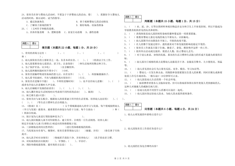 2019年初级保育员全真模拟考试试卷C卷 附答案.doc_第2页