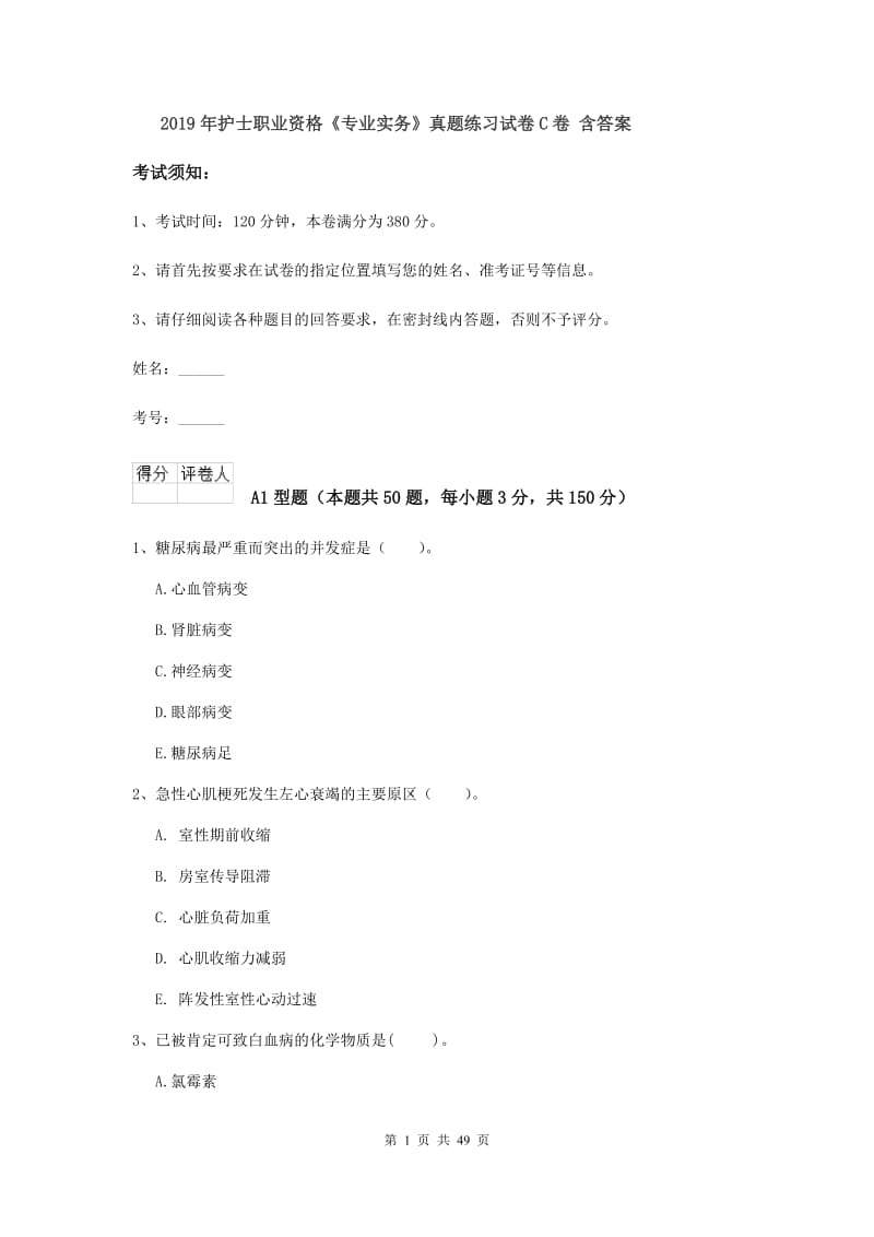 2019年护士职业资格《专业实务》真题练习试卷C卷 含答案.doc_第1页