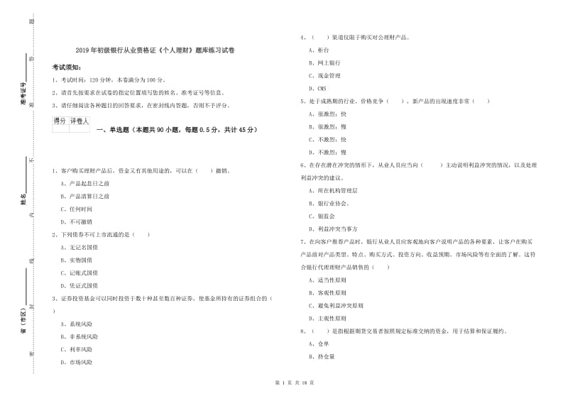 2019年初级银行从业资格证《个人理财》题库练习试卷.doc_第1页