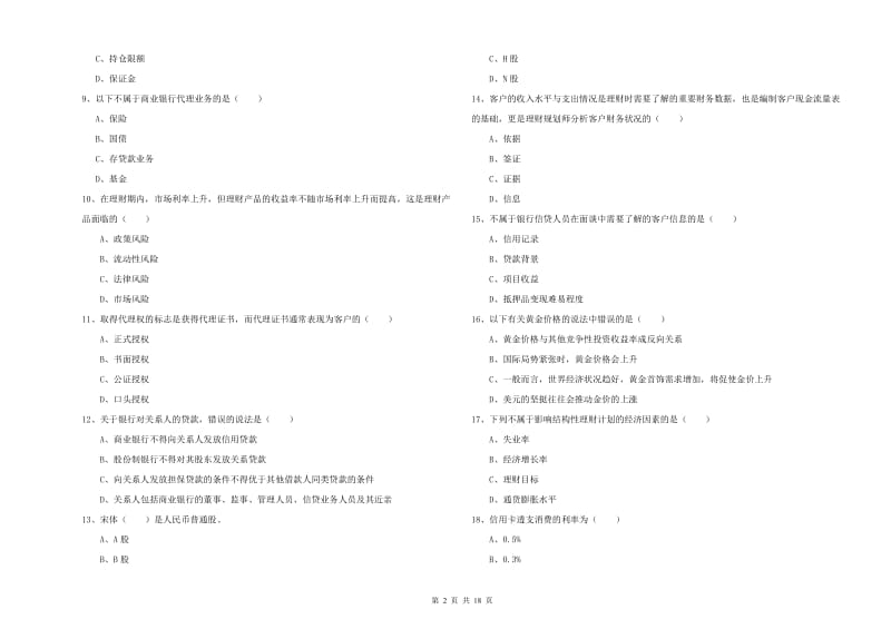 2019年初级银行从业资格证《个人理财》题库练习试卷.doc_第2页