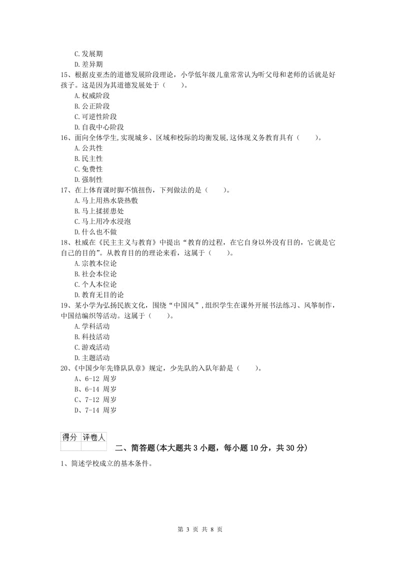 2019年小学教师资格考试《教育教学知识与能力》过关练习试题A卷 附解析.doc_第3页