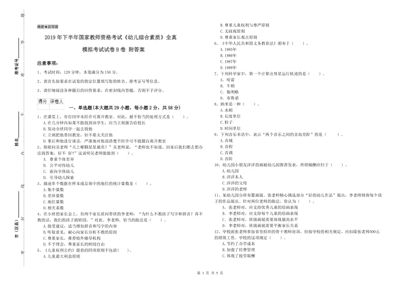 2019年下半年国家教师资格考试《幼儿综合素质》全真模拟考试试卷B卷 附答案.doc_第1页