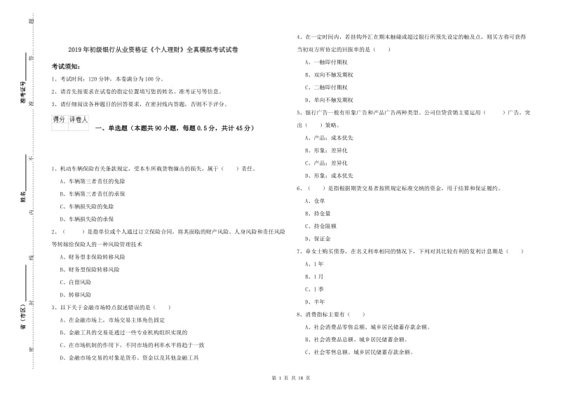 2019年初级银行从业资格证《个人理财》全真模拟考试试卷.doc_第1页