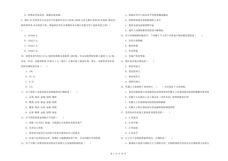 2019年初级银行从业资格证《个人理财》全真模拟考试试卷.doc_第2页