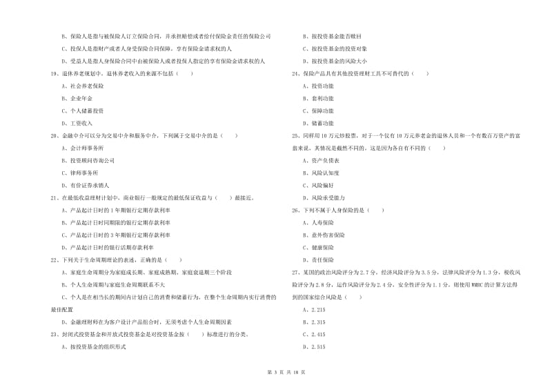 2019年初级银行从业资格证《个人理财》全真模拟考试试卷.doc_第3页