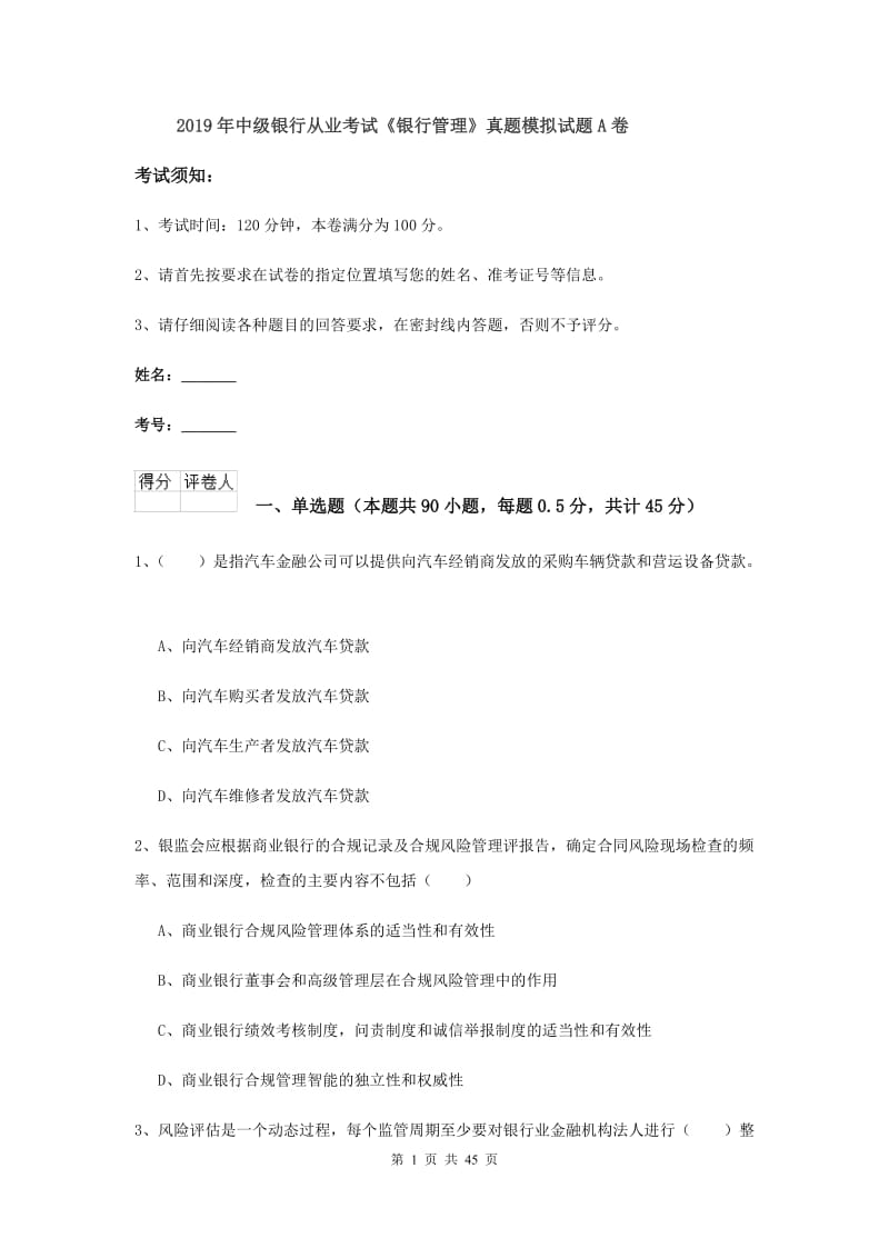 2019年中级银行从业考试《银行管理》真题模拟试题A卷.doc_第1页