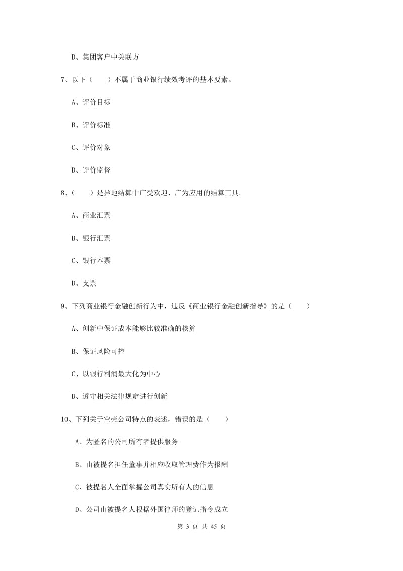 2019年中级银行从业考试《银行管理》真题模拟试题A卷.doc_第3页