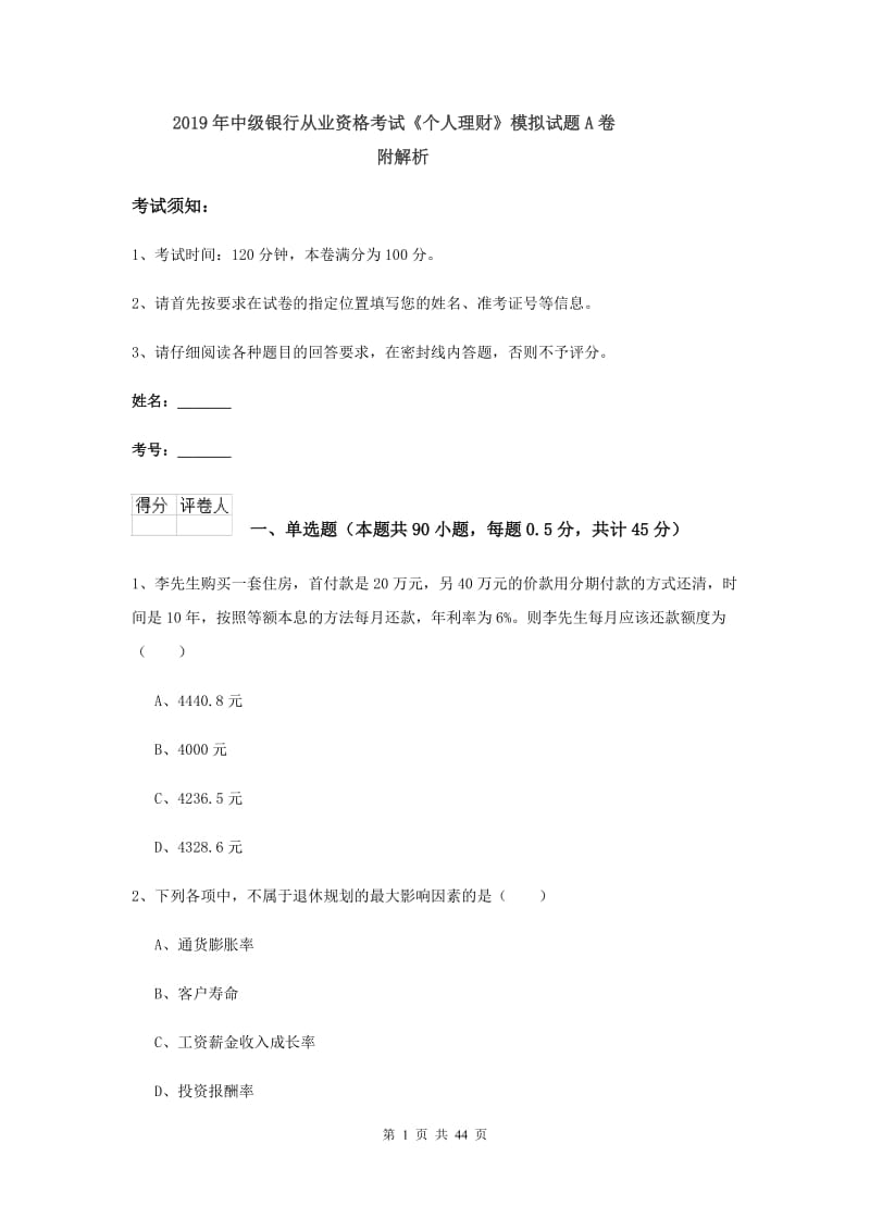 2019年中级银行从业资格考试《个人理财》模拟试题A卷 附解析.doc_第1页