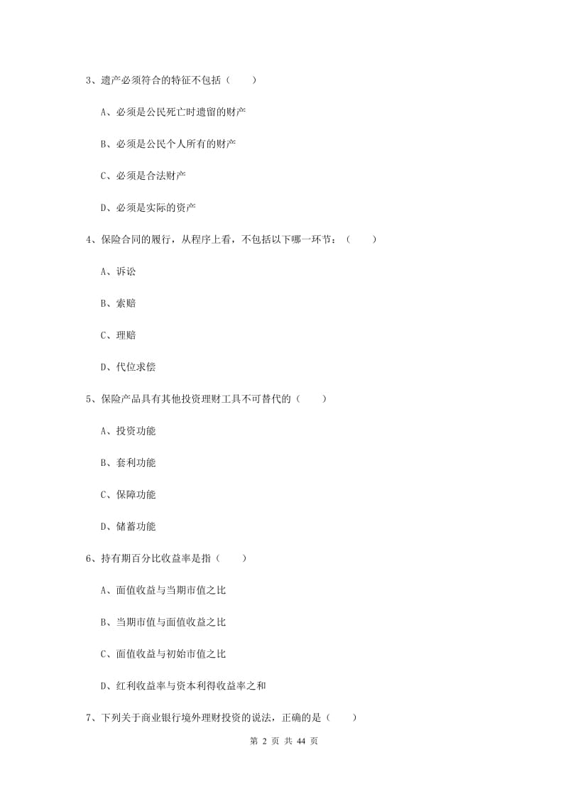 2019年中级银行从业资格考试《个人理财》模拟试题A卷 附解析.doc_第2页