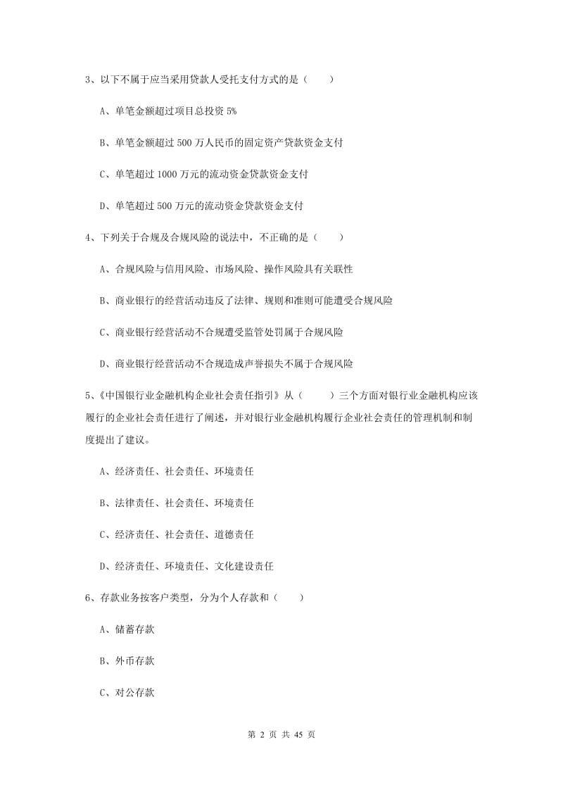 2019年初级银行从业资格《银行管理》考前练习试卷A卷 附答案.doc_第2页