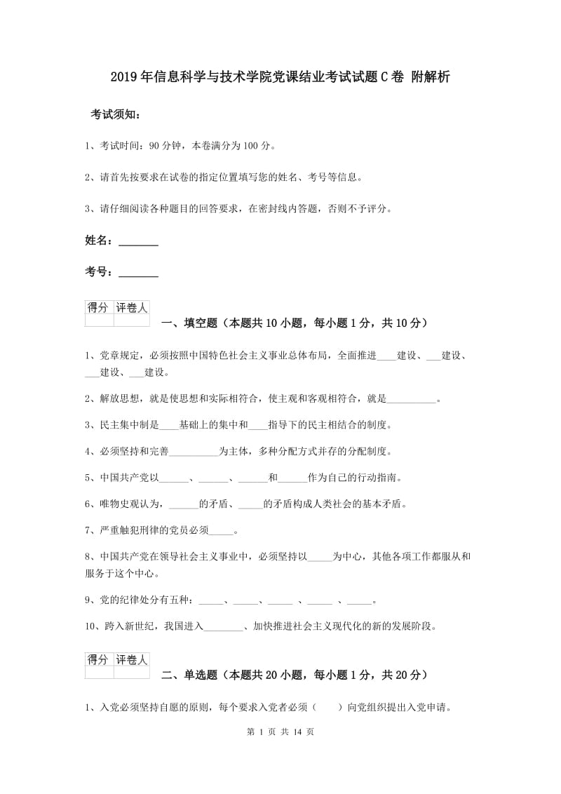 2019年信息科学与技术学院党课结业考试试题C卷 附解析.doc_第1页