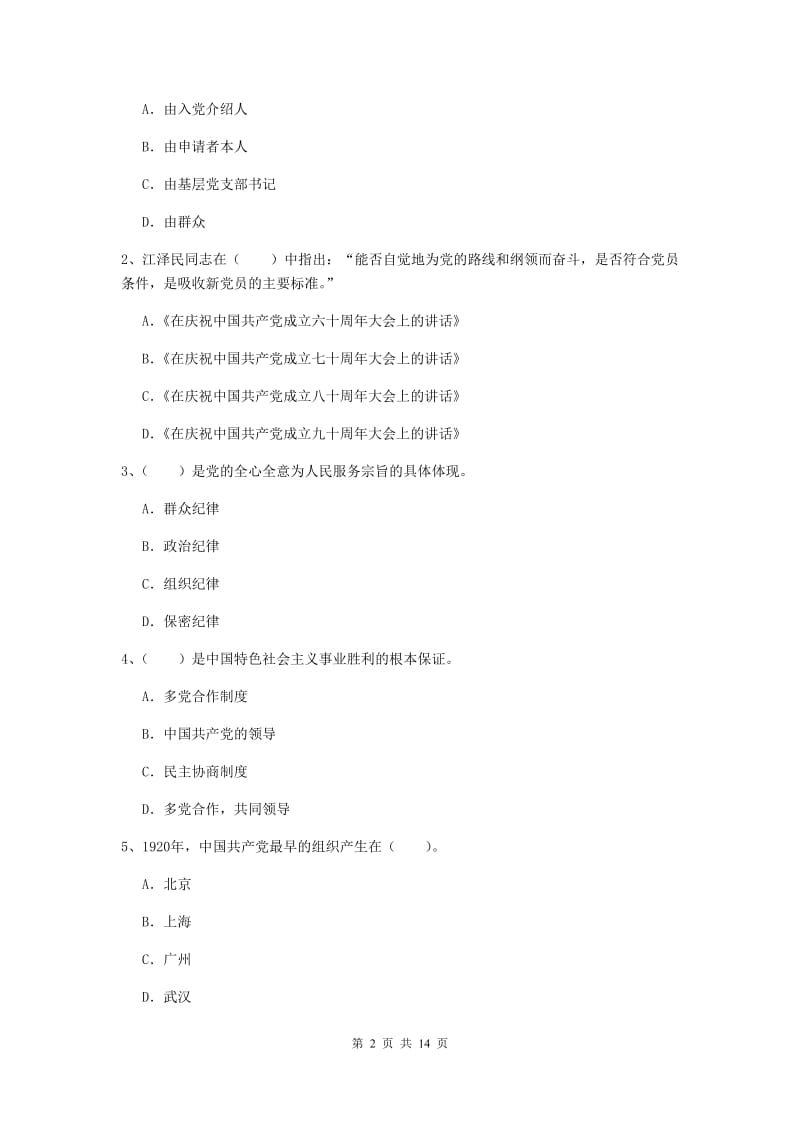 2019年信息科学与技术学院党课结业考试试题C卷 附解析.doc_第2页