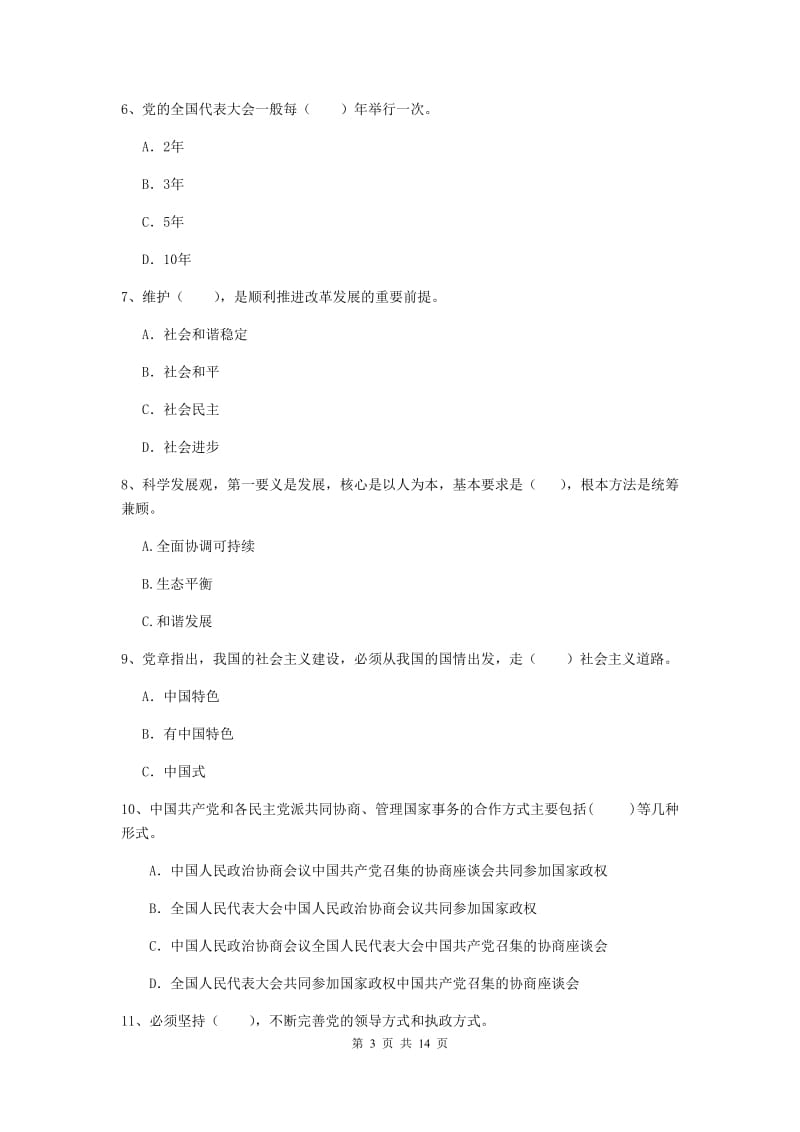 2019年信息科学与技术学院党课结业考试试题C卷 附解析.doc_第3页