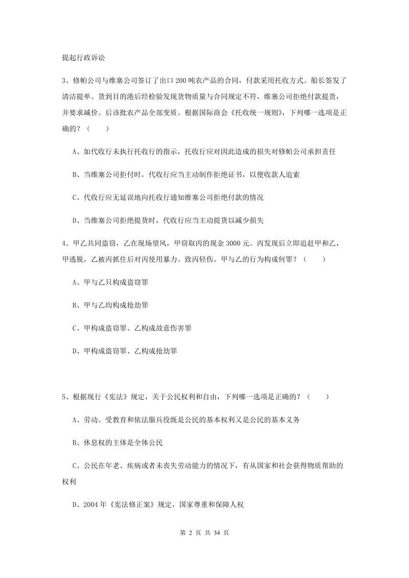 2019年国家司法考试（试卷一）过关练习试卷A卷 附解析.doc_第2页