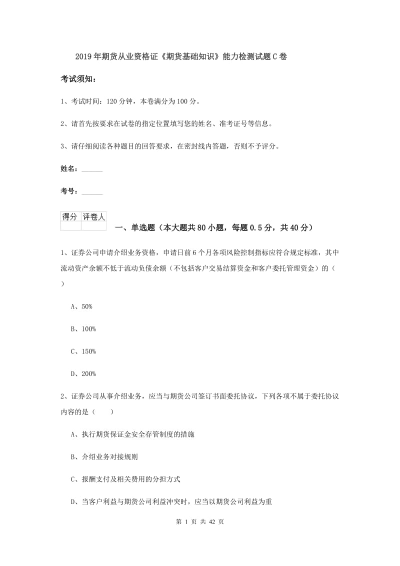 2019年期货从业资格证《期货基础知识》能力检测试题C卷.doc_第1页