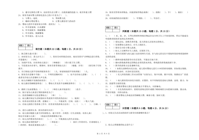 2020年保育员技师考前练习试卷B卷 附答案.doc_第2页