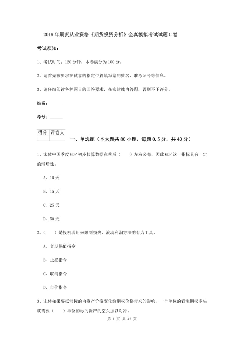 2019年期货从业资格《期货投资分析》全真模拟考试试题C卷.doc_第1页