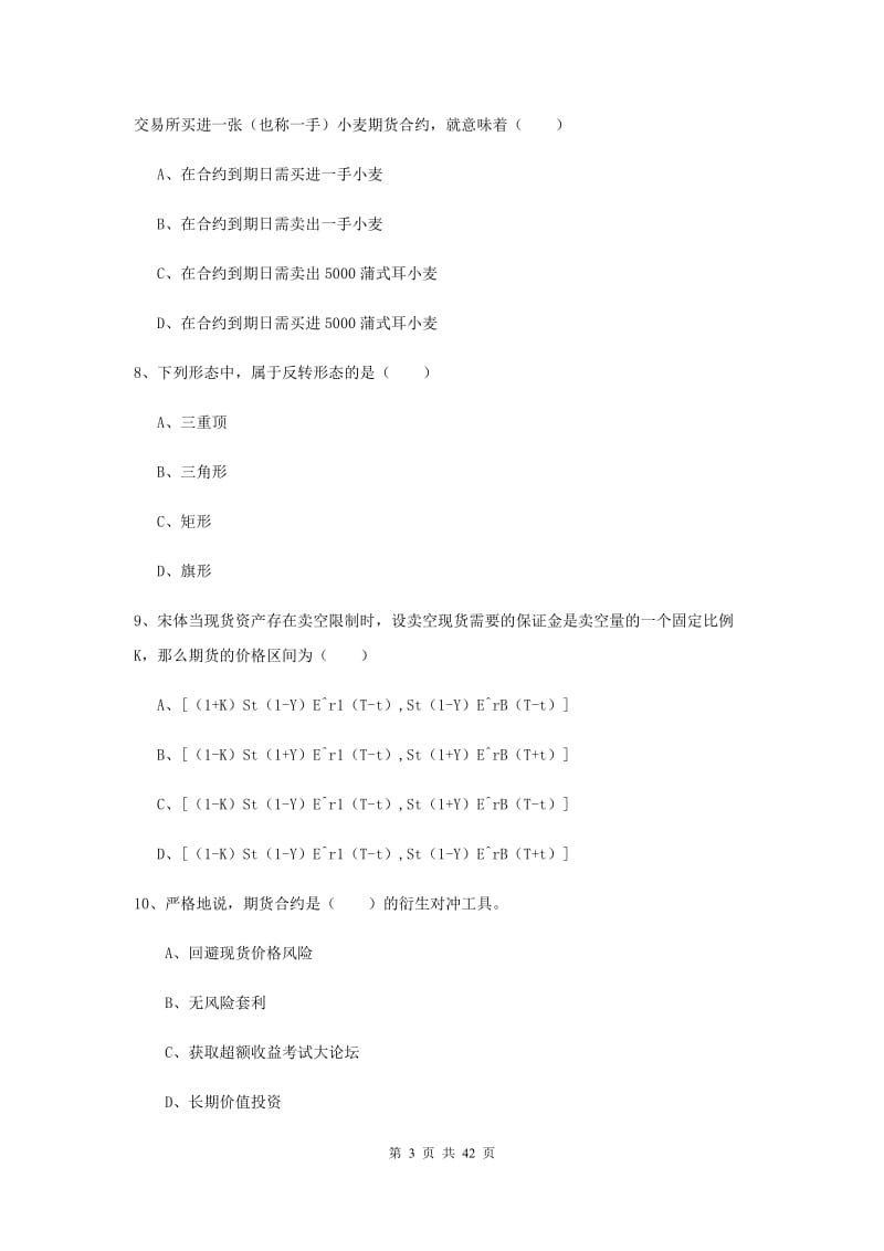 2019年期货从业资格《期货投资分析》全真模拟考试试题C卷.doc_第3页