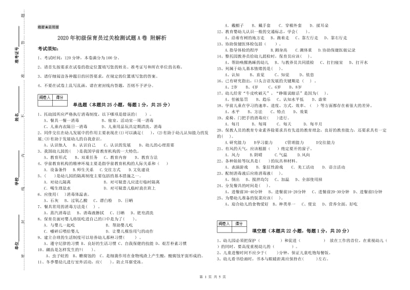 2020年初级保育员过关检测试题A卷 附解析.doc_第1页