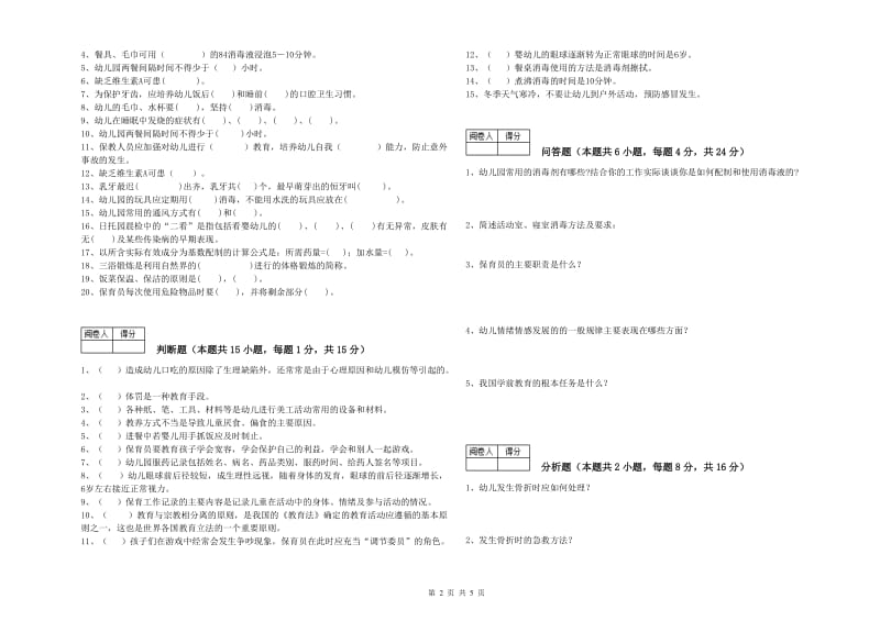 2020年初级保育员过关检测试题A卷 附解析.doc_第2页