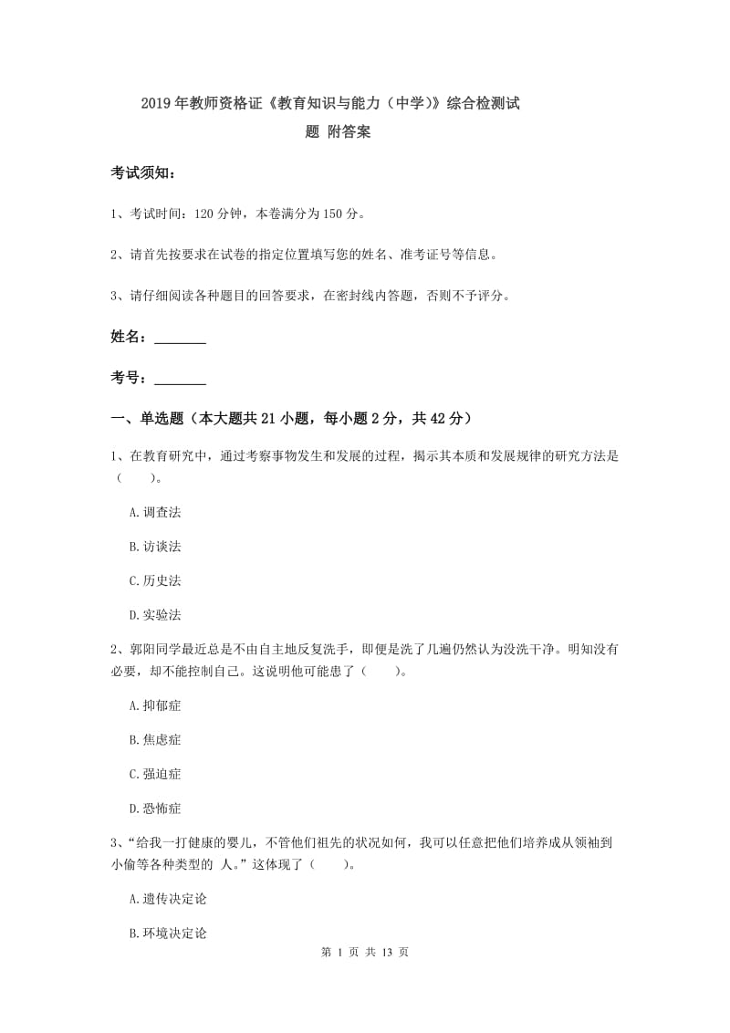 2019年教师资格证《教育知识与能力（中学）》综合检测试题 附答案.doc_第1页