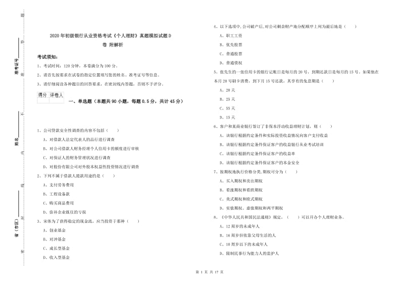 2020年初级银行从业资格考试《个人理财》真题模拟试题D卷 附解析.doc_第1页