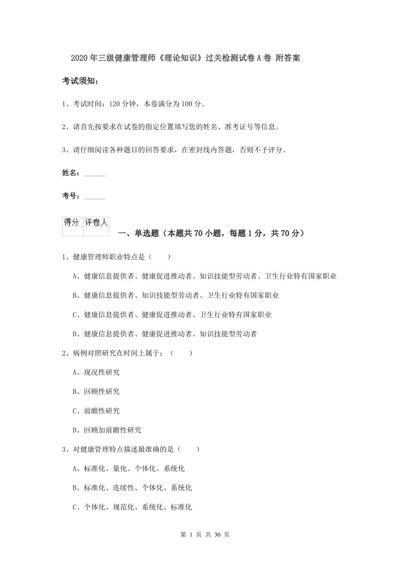 2020年三级健康管理师《理论知识》过关检测试卷A卷 附答案.doc_第1页